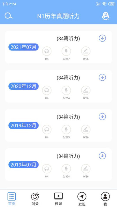 爱语吧日语一级听力最新版
