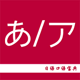 日语常用口语宝典软件 v2.3安卓版