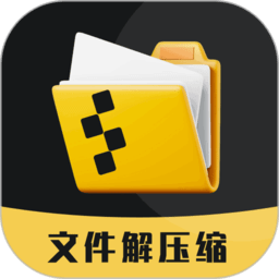 解压缩手机版