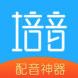 培音配音app(更名培音配音神器)