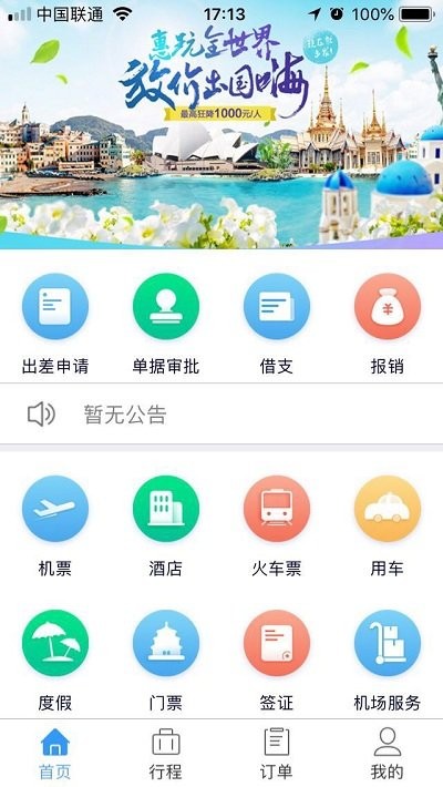 差旅管理app