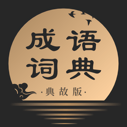成语词典典故版 v2.11401.4安卓最新版