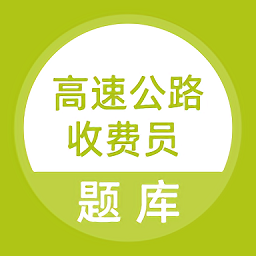 高速公路收费员题库app v5.0.1安卓版