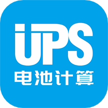 ups电池计算app v1.0.49安卓最新版本安卓版