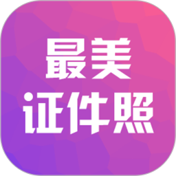 最美证件照相机app v1.5.3安卓版
