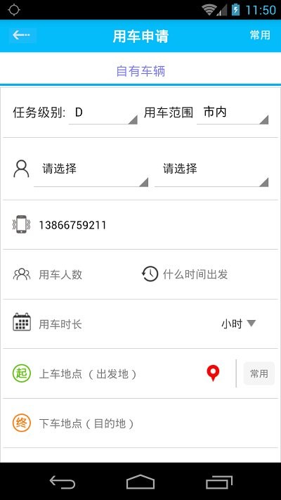公务用车易app
