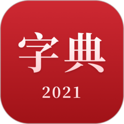 2021新汉语字典app v2.11604.4安卓版