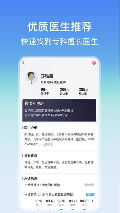 耳鼻喉医院挂号网上预约app