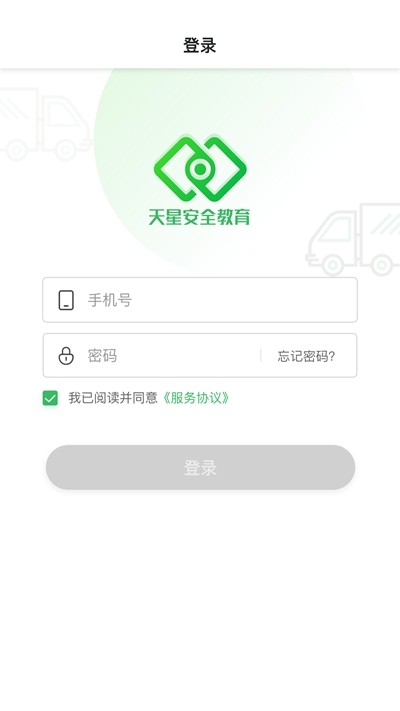 天星安全教育app