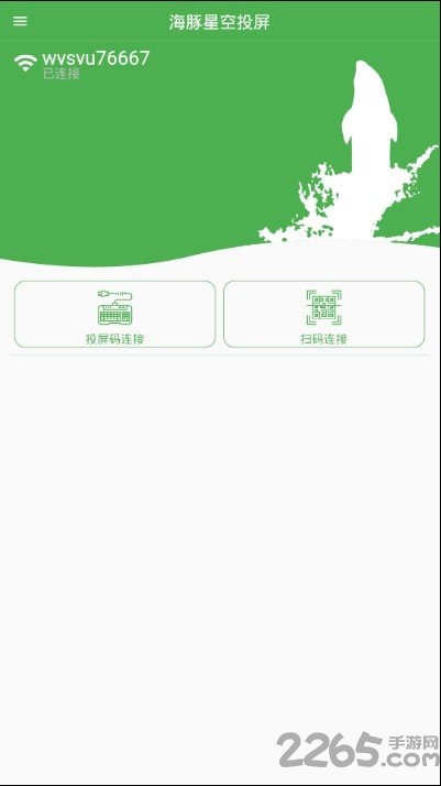 海豚星空投屏app