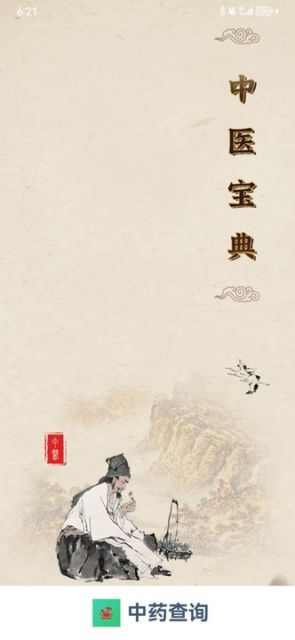 中药查询平台最新版