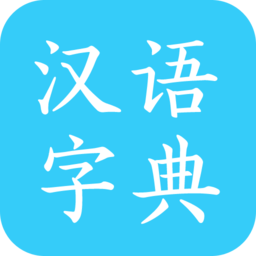 汉语字典app v2.6安卓版