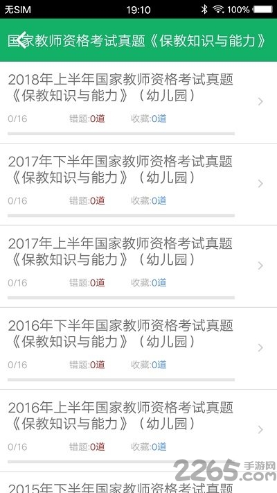 幼师资格题库app