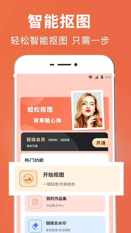智能ps抠图app