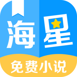 海星免费小说app v2.0.0安卓版