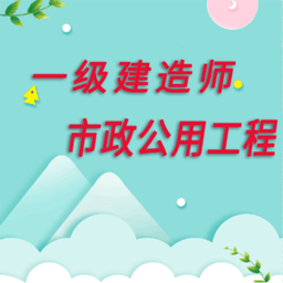一级建造师市政公用工程app v1.2.4安卓版