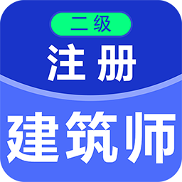 二级注册建筑师百分题库app v1.0.0安卓版