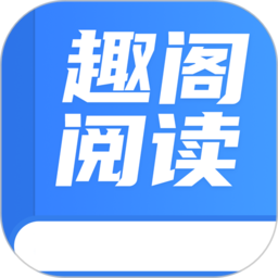 趣阁阅读app官方版 v1.7安卓版