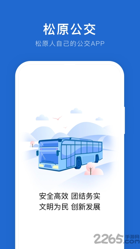 松原公交手机版