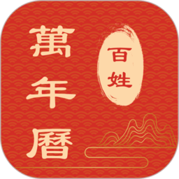 百姓万年历软件 v1.3.50