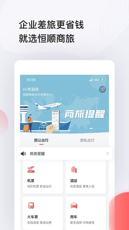 恒顺商旅app(又名恒顺旅行)