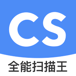 全能扫描王cs客户端