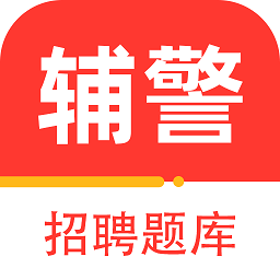 辅警百分题库app v1.0.0安卓版