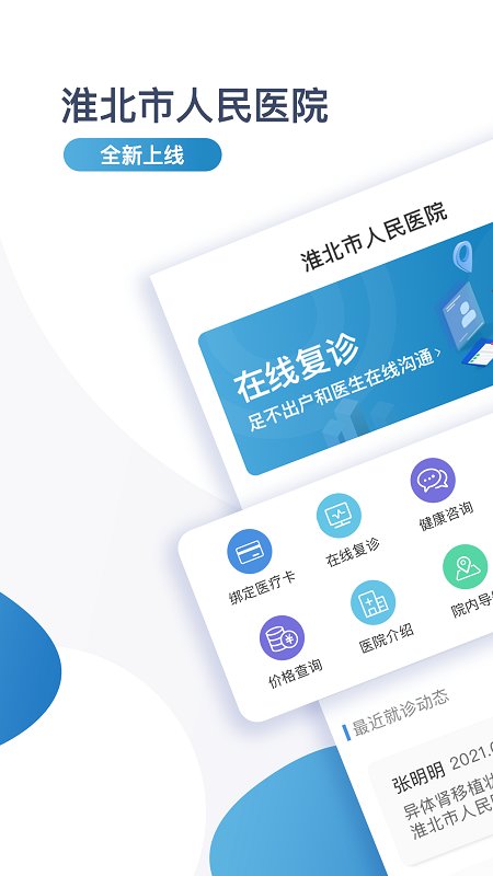 淮北市人民医院患者版app