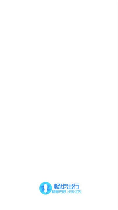 畅步出行客户端