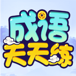 成语天天练手机版