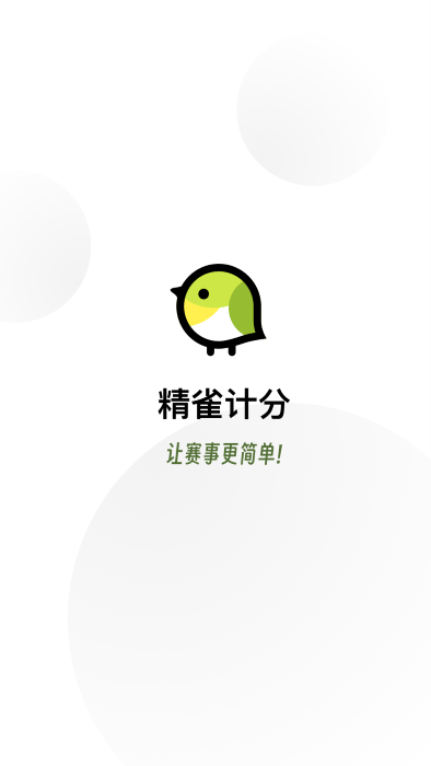 精雀计分app