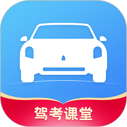 驾考课堂app v1.0.5安卓版