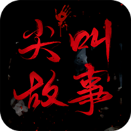 尖叫故事app v1.1.2安卓版