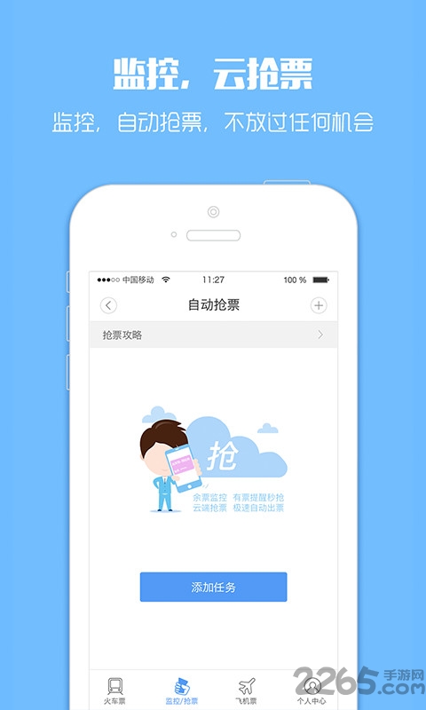 订票助手app
