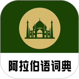 阿拉伯语词典app v0.0.21安卓手机版安卓版