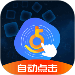 乐网自动点击器app v2.1.8