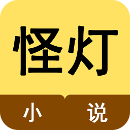怪灯小说app v1.1.13.1安卓版