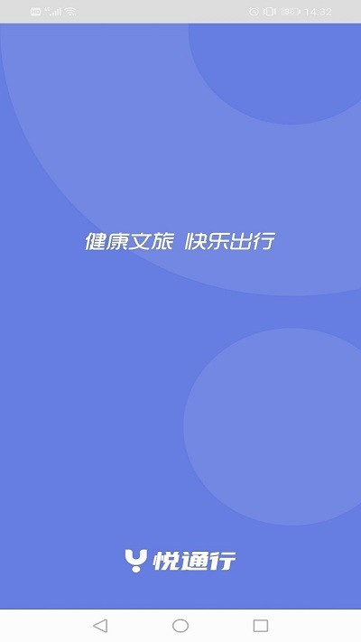 悦行通官方版(改名悦通行)