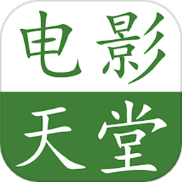 电影天堂播放器app v8.1.2安卓版