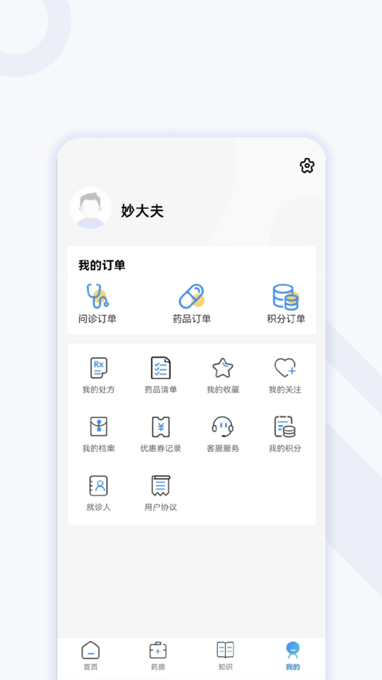 妙大夫患者端最新版