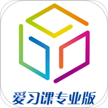 爱习课专业版学生端app