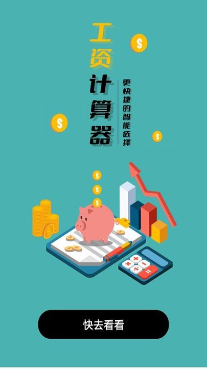 光储工资计算器app