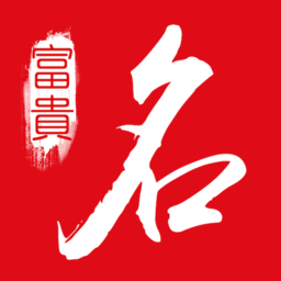 富贵起名取名软件(改名多福起名) v2.1.3安卓最新版