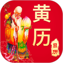 万年历日历农历黄历app v1.2.3