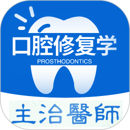 口腔修复学主治医师题库app v1.2.3安卓版