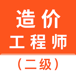 二级造价师智题库app v1.0.0安卓版