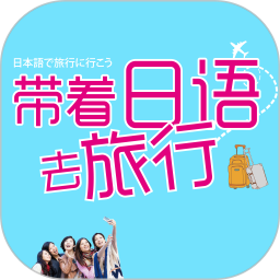 带着日语去旅行app v2.85.138安卓版