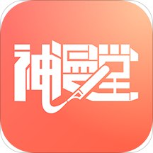 神漫堂漫画 v2.3.21