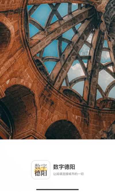 数字德阳app