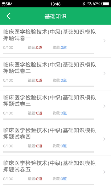 中级临床检验技术软件